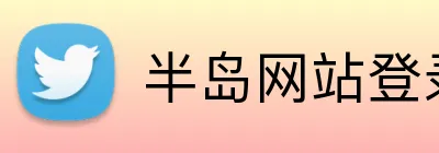 半岛网站登录入口 Logo